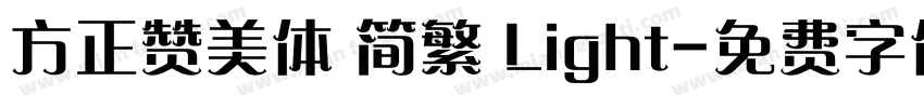 方正赞美体 简繁 Light字体转换